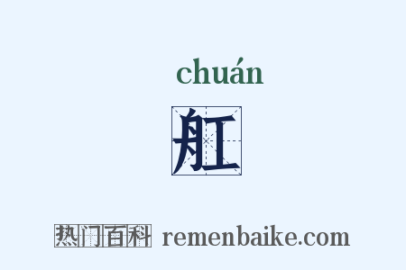 舡是什么意思的图片